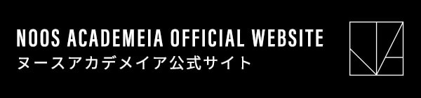 ヌースアカデメイア公式サイト